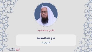 شرح متن الآجرومية 5 | الشيخ عبد الله العباد | إسلام ويب