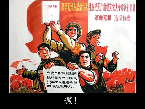 《把文化革命进行到底》 - Carry the Cultural Revolution Through to the End (Chinese Communist Song)