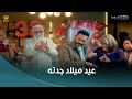 مسلسل الكابتن | جدته شباب أكتر منه ♥️😅 أجمد عيد ميلاد ده ولا إيه 😍