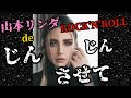 山本リンダのじんじんさせてdeロックンロール!(リクエスト企画第5段)