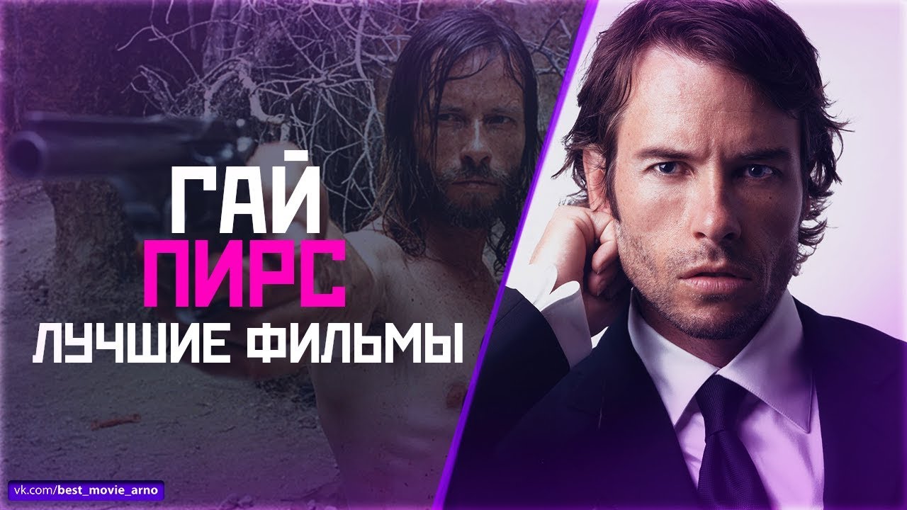 Машина времени гай пирс