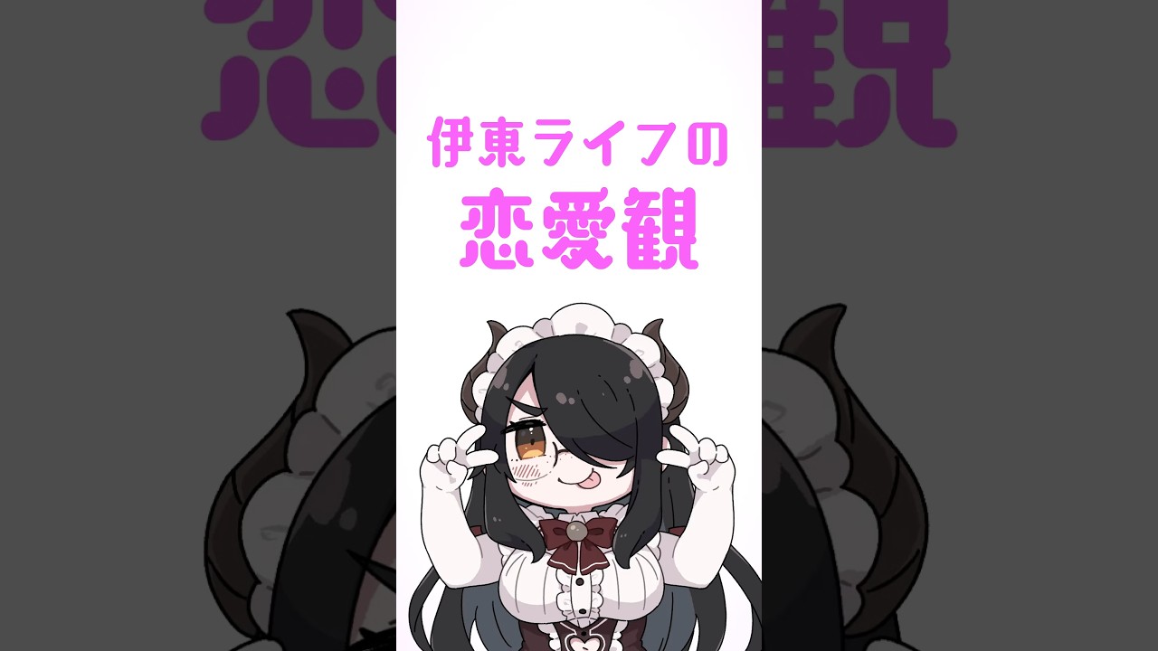 「働く女って嫌われますか?」に全力で答える伊東ライフ #shorts #伊東ライフ