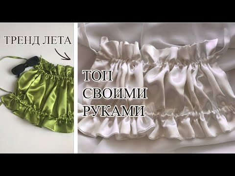 Как сшить топ своими руками из атласа