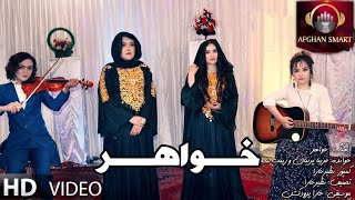 Fariba Parnyan & Zainab Alami - Khahar OFFICIAL VIDEO