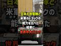 日本の自衛隊と米軍のトラックの能力を比べた結果に世界中大パニック