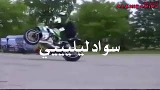 حالات واتس اب تفحيط دراجات نارية هيني واقف على حيلي حلمي بين عيني وعيني😌✊🏻