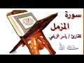 سورة المزمل بصوت القارئ ياسر الزيلعي 