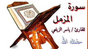 سورة المزمل بصوت القارئ ياسر الزيلعي.
