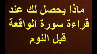 هل تعلم  ماذا يحصل لك عند قراءة سورة الواقعة قبل النوم ,وفضلها العظيم