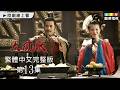 【大風歌】第13集 繁體中文數位修復版｜The Great Han Dynasty｜呂良偉｜張光北｜龍華電視