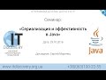 ITDiscovery. Семинар &quot;Сериализация и эффективность в Java&quot; от 29.10.2016