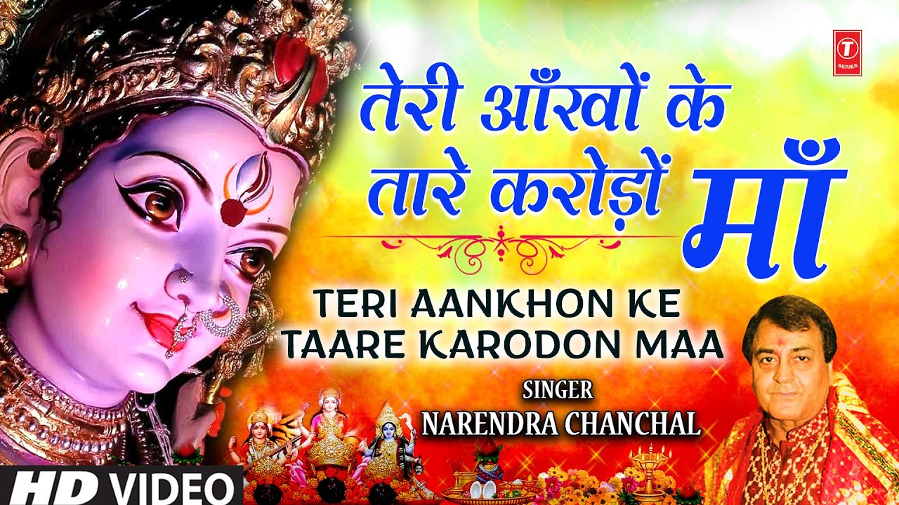 तेरी आँखों के तारे करोड़ों माँ Teri Aankhon Ke Taare Karodon Maa, Devi Bhajan, NARENDRA CHANCHAL,Mata