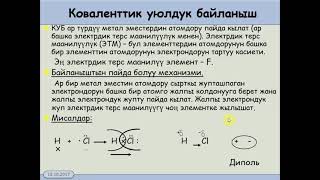 11 класс  2 4  Химиялык байланыш