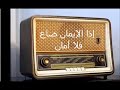 مقطع من أغنية حديث الروح لأم كلثوم إذا ضاع الإيمان
