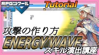 スキル演出講座「ENERGY WAVE」/ Tutorial