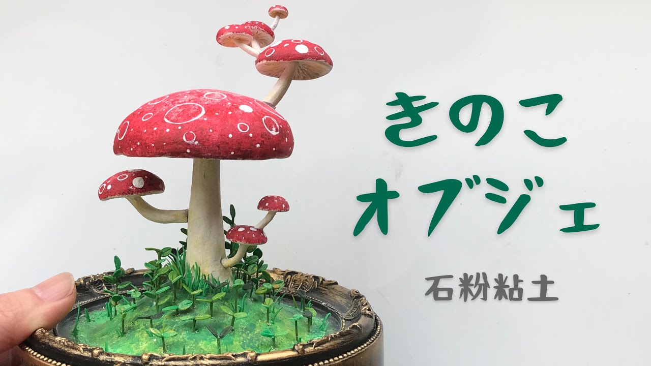 オブジェ オーダーメイド品 幸運グッズ 石粉粘土細工 きのこオブジェ【石粉粘土】100均素材使用 - YouTube