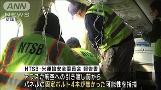 アラスカ航空機パネル脱落事故　固定ボルトが引き渡し前から無かった疑い(2024年2月7日)