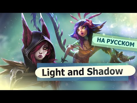 Видео: Light & Shadow (russian version) l RUS [ League of Legends на русском]