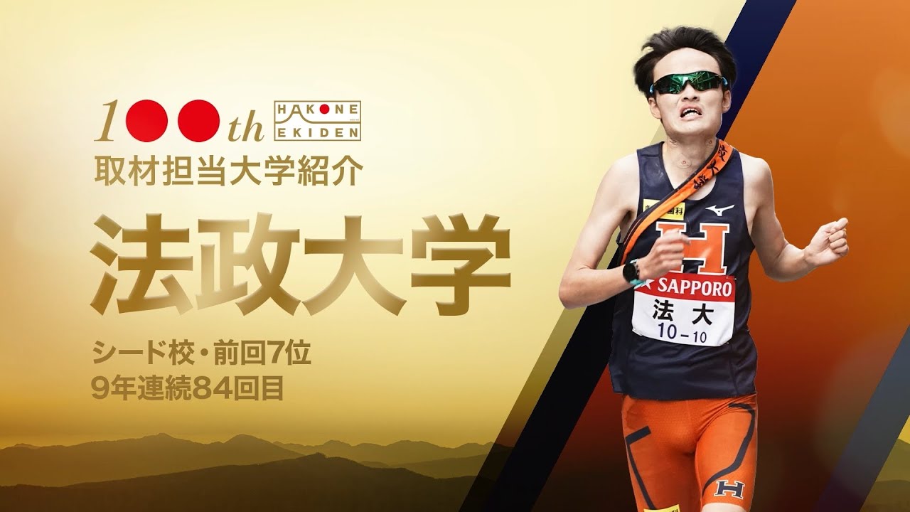 第100回箱根駅伝・法政大学】注目は絶好調4年生エースの松永伶｜村山
