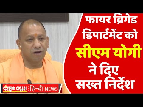 फायर ब्रिगेड डिपार्टमेंट को सीएम योगी ने दिए सख्त निर्देश
