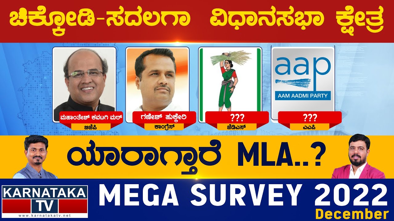Chikkodi Assembly Constituency | ಚಿಕ್ಕೋಡಿ ಸದಲಗಾ ವಿಧಾನಸಭಾ ಕ್ಷೇತ್ರ | ಯಾರ್ ಆಗ್ತಾರೆ MLA?| Karnataka News