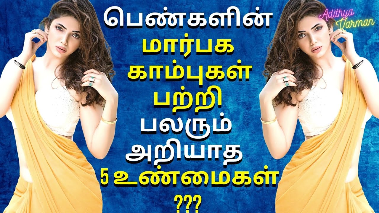 5 Interesting Facts About Women s Breast Nipples Psychology In Tamil 5 Interesting Facts About Women s Breast Nipples Psychology In Tamil