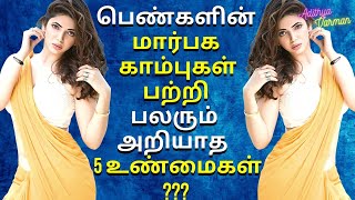 5 Interesting Facts About Women's Breast Nipples | Psychology in Tamil | Adithya Varman | AV Report screenshot 4