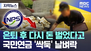 [자막뉴스] 은퇴 후 다시 돈 벌었다고 국민연금 '싹둑' 날벼락 (2024.02.26/MBC뉴스)