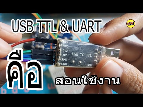 วีดีโอ: TTL Arduino คืออะไร?