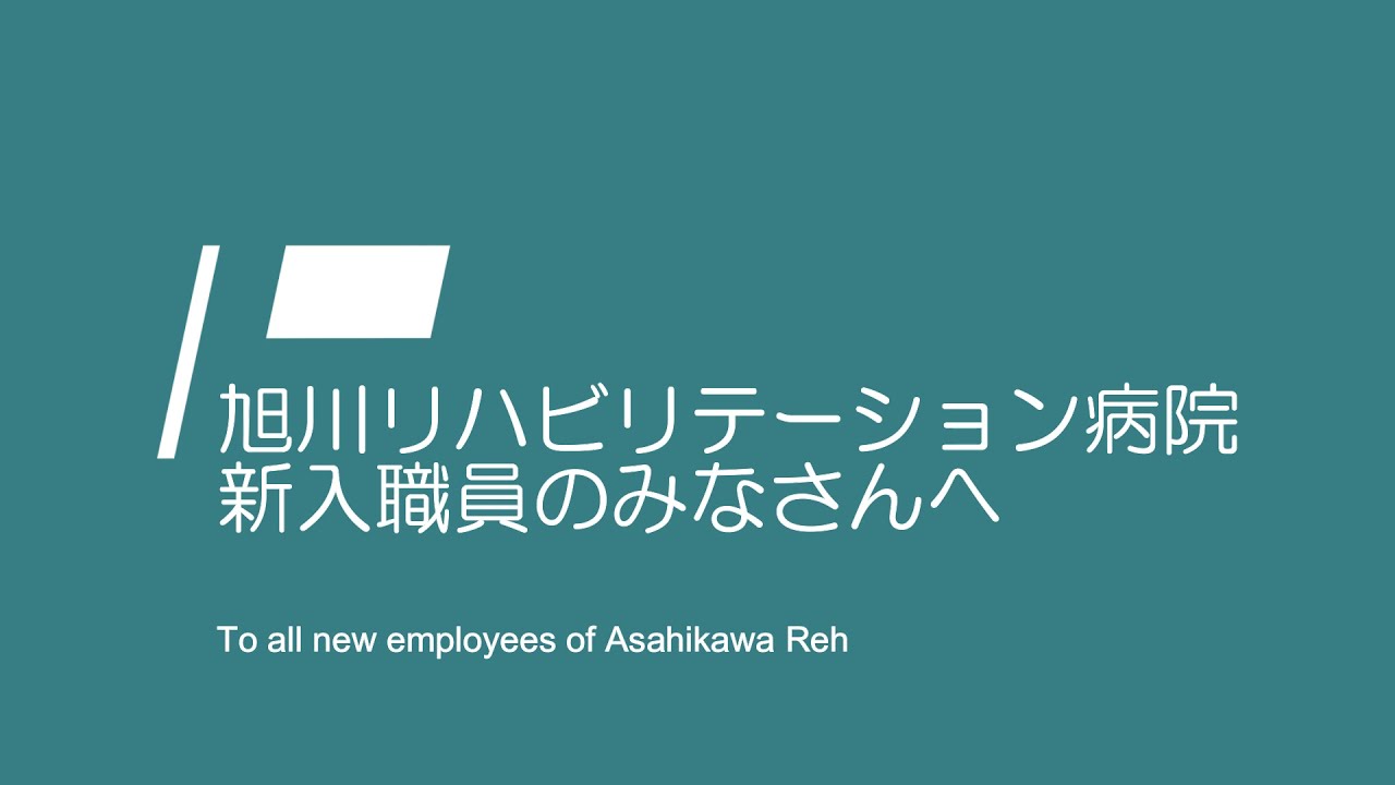ブログ 旭川リハビリテーション病院 ブログ 旭川リハビリテーション病院