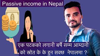 Passive income in Nepal एक पटकको लगानी वर्षौ सम्म आम्दानी कसरी गर्न सकिन्छ त नेपालमा ?