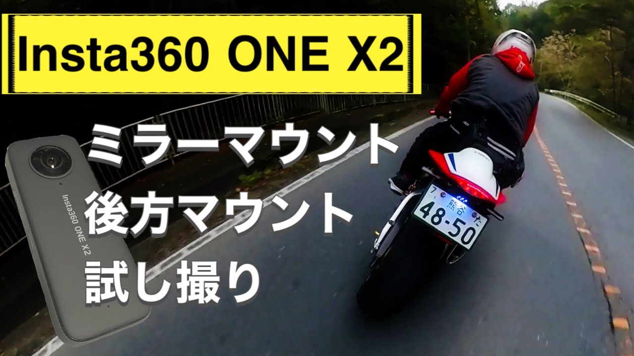 Insta360 ONE X2 バイクのミラーマウントと後方マウントで試し撮り【CBR1000RR sc59】