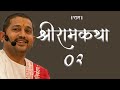 Shri ram katha part  02  gujarati  shyambhai thakar