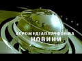 Агромедіаплптформа новини