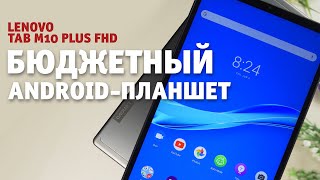 Недорогой Android-планшет Lenovo Tab M10 FHD Plus