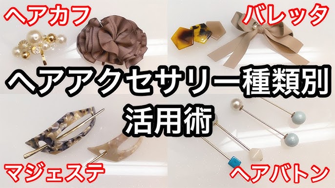 もう悩まない ヘアアクセサリー種類別の活用術 Youtube