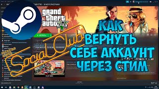 ГАЙД как отвязать или вернуть rockstar social club от steam не помня данные через поддержку