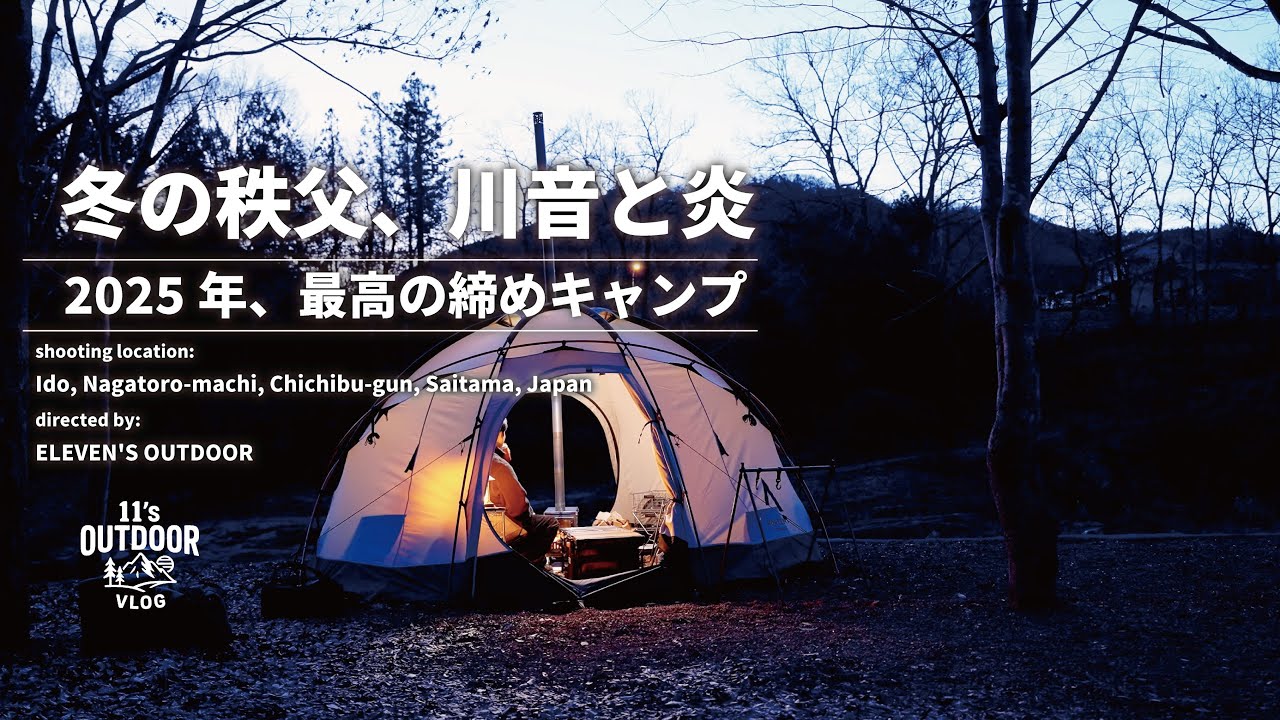 秩父・長瀞ソロキャンプ｜極寒の夜を薪ストーブと熱燗で。2025年最後の静寂