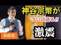 高画質版【参政党 神谷代表 】神回11月5日名古屋演説会【今後の決意をついに語った】#参政党 #街頭演説 #神谷宗幣