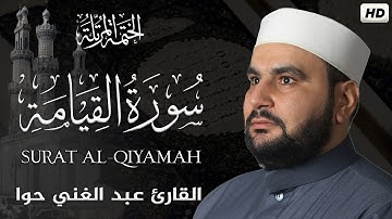 سورة القيامة|| الختمة المرتلة ||القارئ عبد الغني حوا