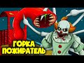 ГОРКА ПОЖИРАТЕЛЬ спасла меня! (Анимация)