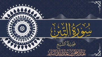 سورة التين| الشيخ عبدالرحمن بن عبدالرزاق البدر