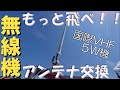 【国際ＶＨＦ無線機】アンテナ交換で通信距離を伸ばしてみる【ボートＤＩＹ】