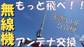 【国際ＶＨＦ無線機】アンテナ交換で通信距離を伸ばしてみる【ボートＤＩＹ】