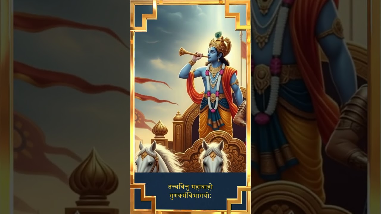 Bhagavad Gita | Chapter 3 | Shloka 28 | Knowing the Truth of Action