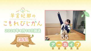 羊宮妃那のこもれびじかん #55 2026年4月19日放送 - YouTube