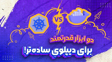 معرفی و مقایسه داکر و کوبرنتیز