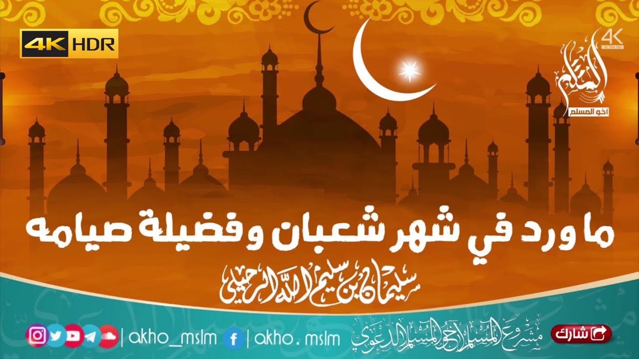 ما ورد في شهر شعبان وفضيلة صيامه - الشيخ سليمان الرحيلي