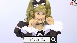 小林幸子出演／スマホアプリ「ゴシックは魔法乙女」インタビュー