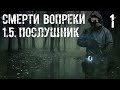 S.T.A.L.K.E.R. Смерти Вопреки "Послушник" #1 Долина Теней